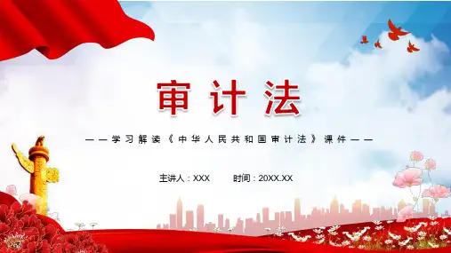 学习解读2021年新修订审计法实用PPT动态模板