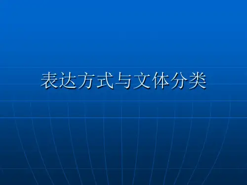 表达方式与文体分类
