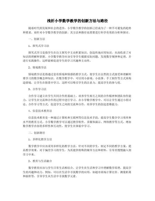 浅析小学数学教学的创新方法与路径