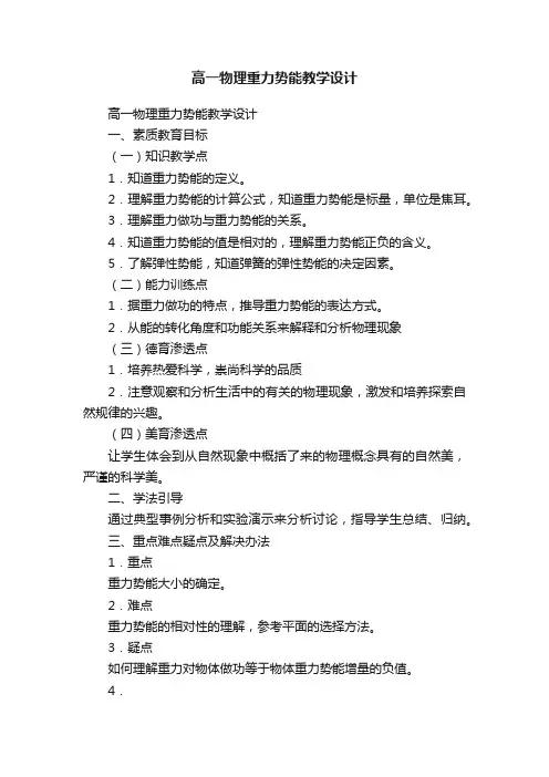 高一物理重力势能教学设计