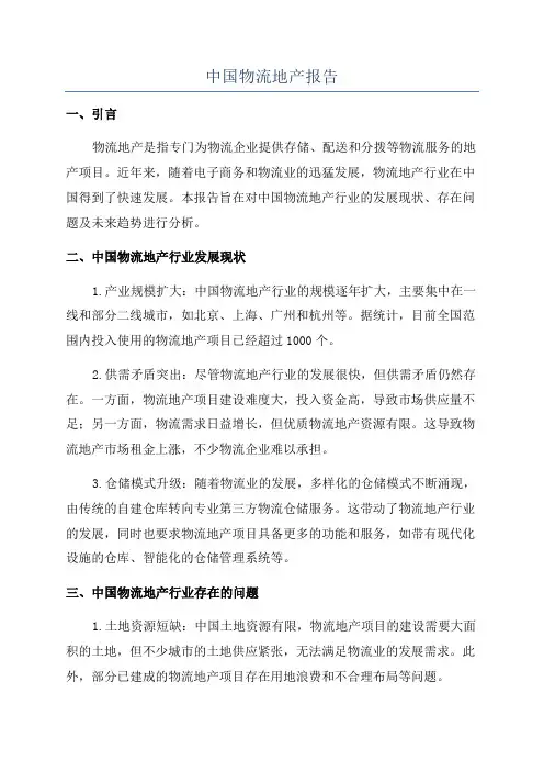 中国物流地产报告