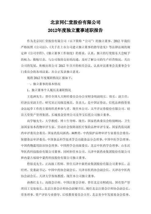北京同仁堂股份有限公司2012年度独立董事述职报告