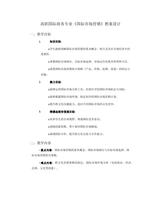 高职国际商务专业《国际市场营销》教案设计