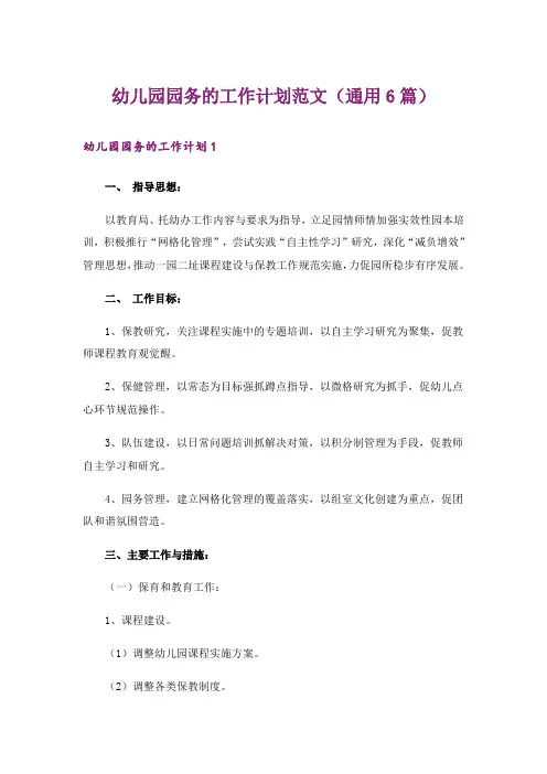 幼儿园园务的工作计划范文(通用6篇)