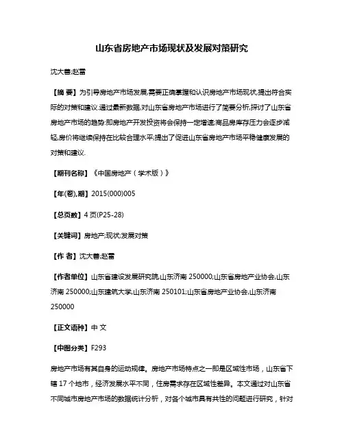 山东省房地产市场现状及发展对策研究