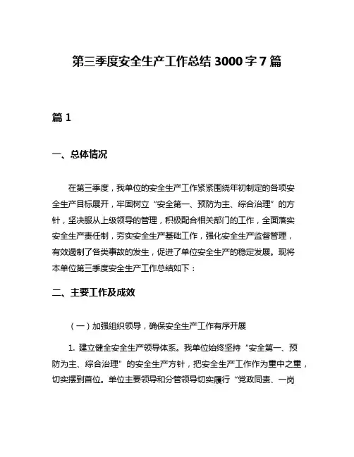第三季度安全生产工作总结3000字7篇