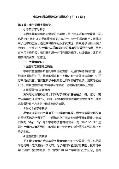 小学英语字母教学心得体会（共17篇）