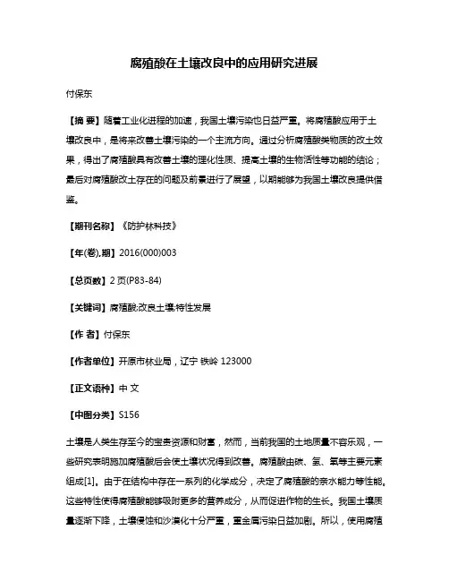 腐殖酸在土壤改良中的应用研究进展