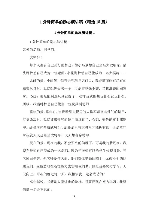 1分钟简单的励志演讲稿(精选15篇)