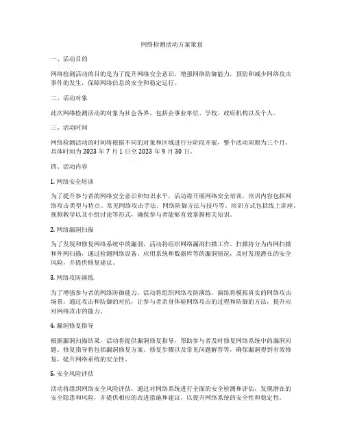 网络检测活动方案策划