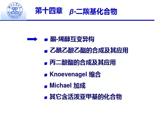 有机化学14章-二羰基