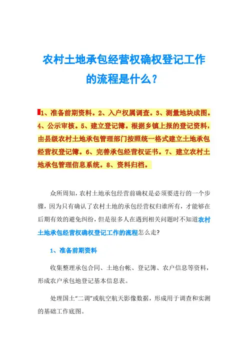 农村土地承包经营权确权登记工作的流程是什么？