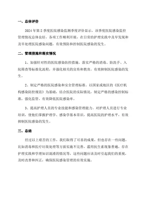 2024年第2季度医院感染监测季度评价