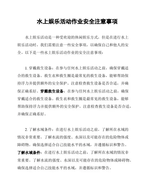水上娱乐活动作业安全注意事项