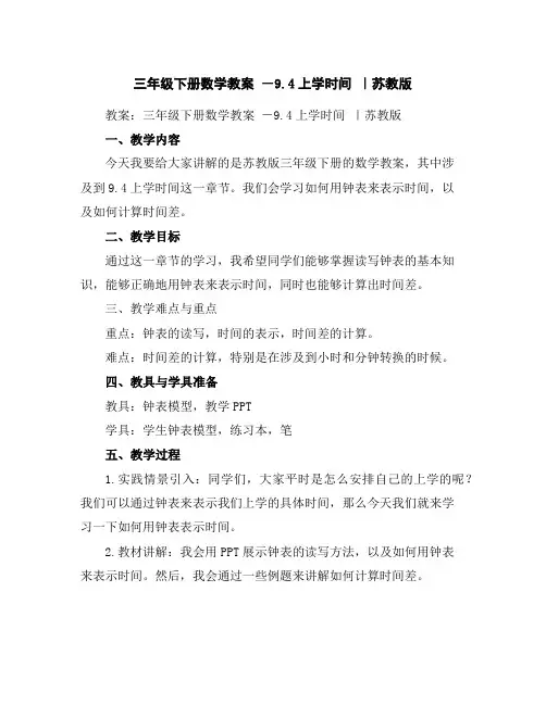 三年级下册数学教案-9.4上学时间｜苏教版