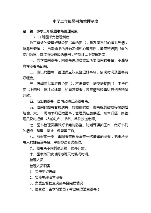小学二年级图书角管理制度