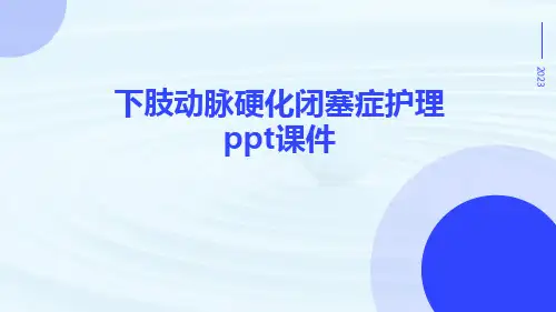 下肢动脉硬化闭塞症护理ppt课件