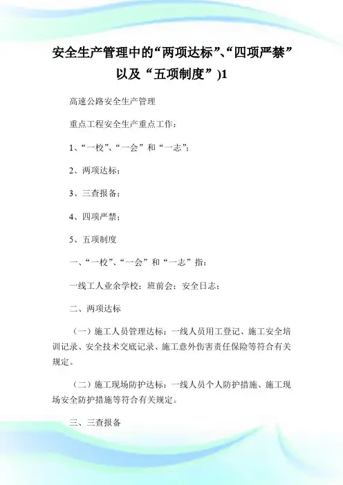 安全生产管理中的“两项达标”、“四项严禁”以及“五项制度”)1.doc
