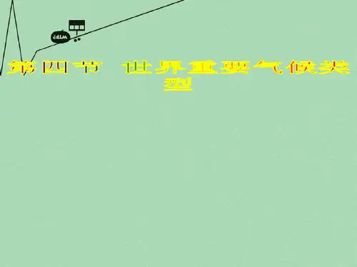初中地理七上4第4节世界主要气候类型示范课市公开课一等奖课件名师大赛获奖课件