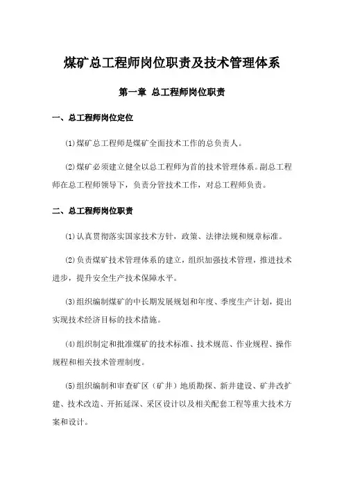 煤矿总工技术管理体系