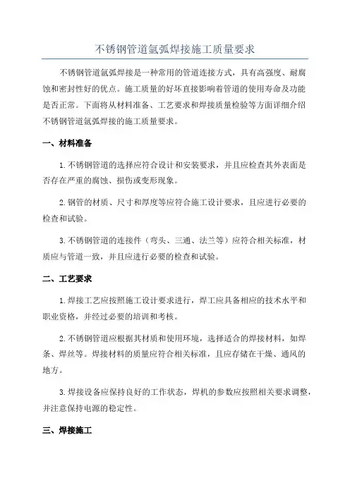 不锈钢管道氩弧焊接施工质量要求