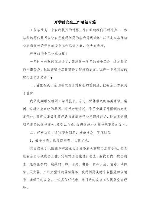 开学前安全工作总结5篇
