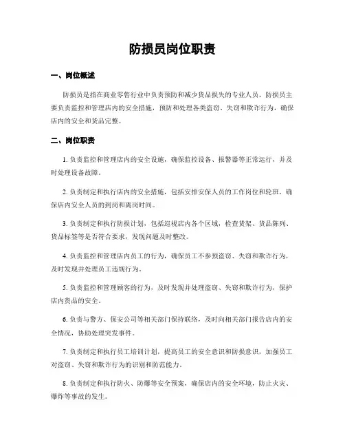 防损员岗位职责