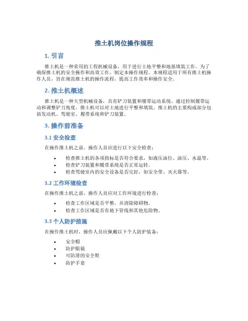 推土机岗位操作规程