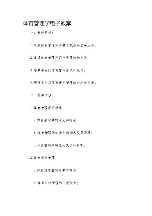 体育管理学电子教案