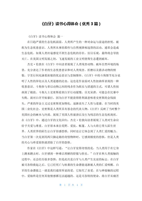 《白牙》读书心得体会(优秀3篇)
