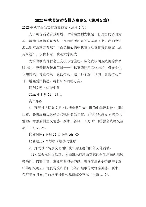 中秋节活动安排方案范文(通用5篇)