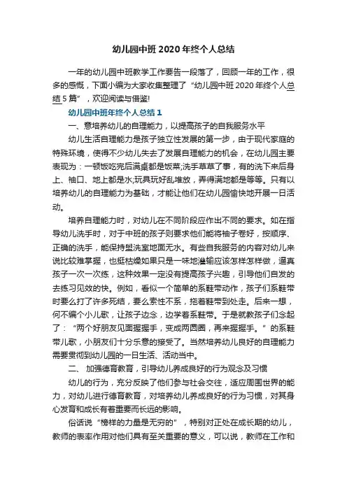 幼儿园中班2020年终个人总结