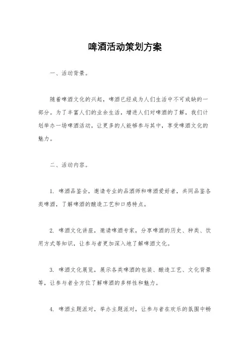 啤酒活动策划方案