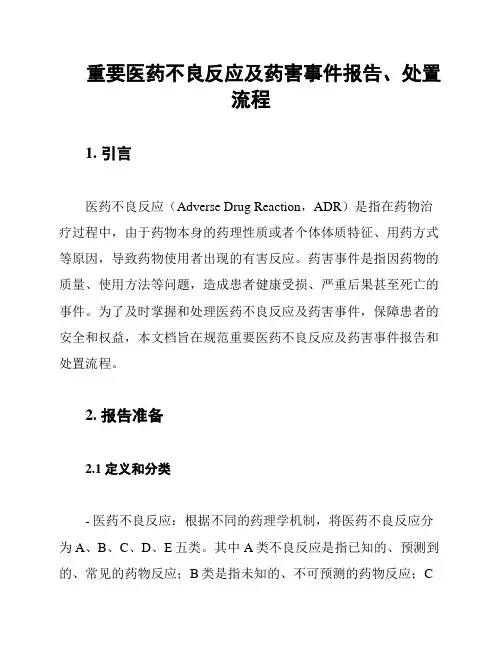 重要医药不良反应及药害事件报告、处置流程