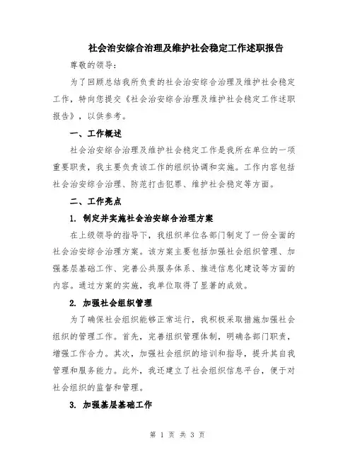 社会治安综合治理及维护社会稳定工作述职报告