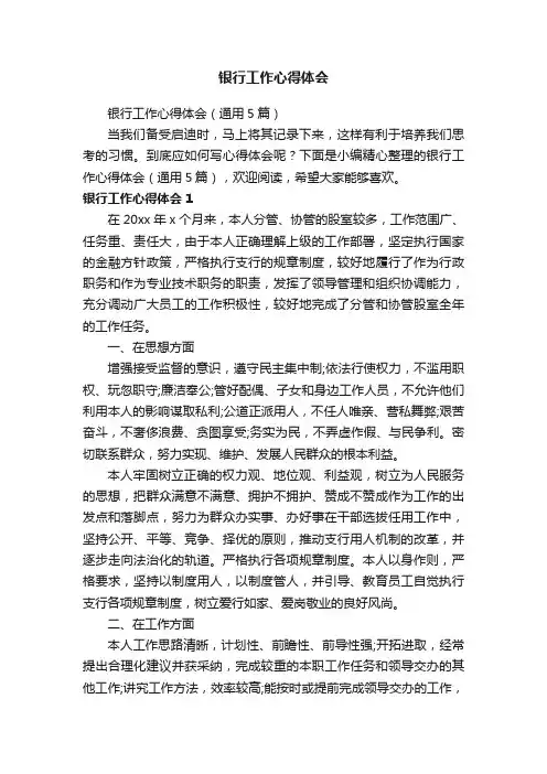 银行工作心得体会（通用5篇）