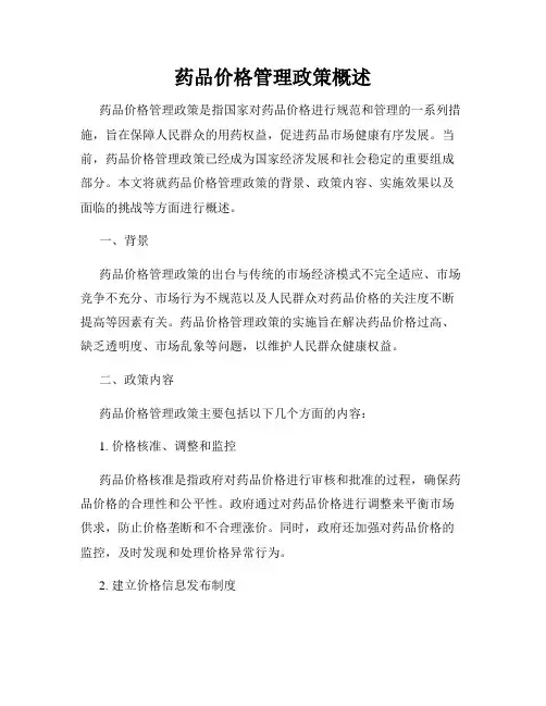 药品价格管理政策概述