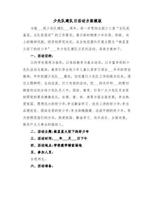 少先队建队日活动方案模版（3篇）