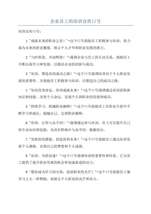 企业员工的培训宣传口号