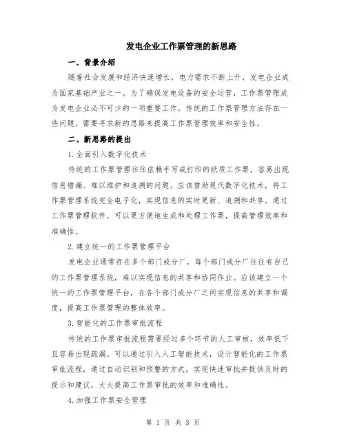 发电企业工作票管理的新思路