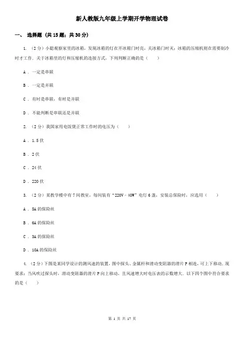 新人教版九年级上学期开学物理试卷