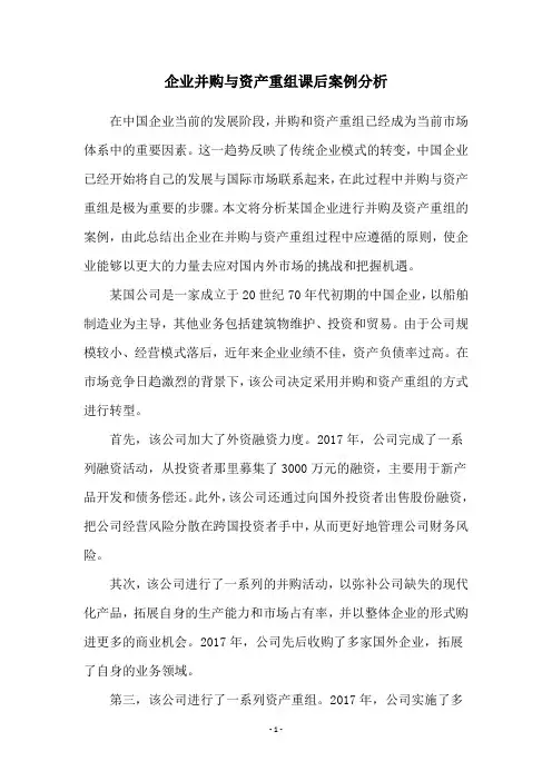 企业并购与资产重组课后案例分析