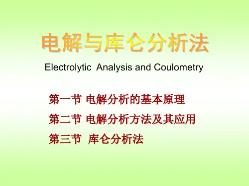 电解与库仑分析法(1)