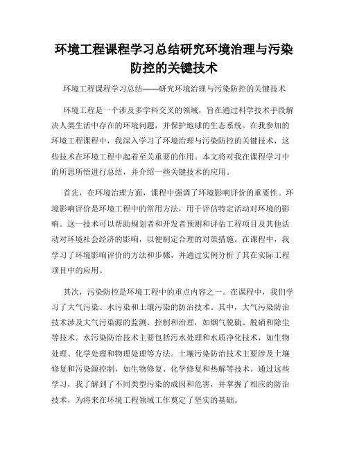 环境工程课程学习总结研究环境治理与污染防控的关键技术
