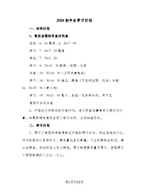 2024初中生学习计划(6篇)