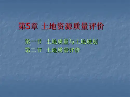 5土地质量评价