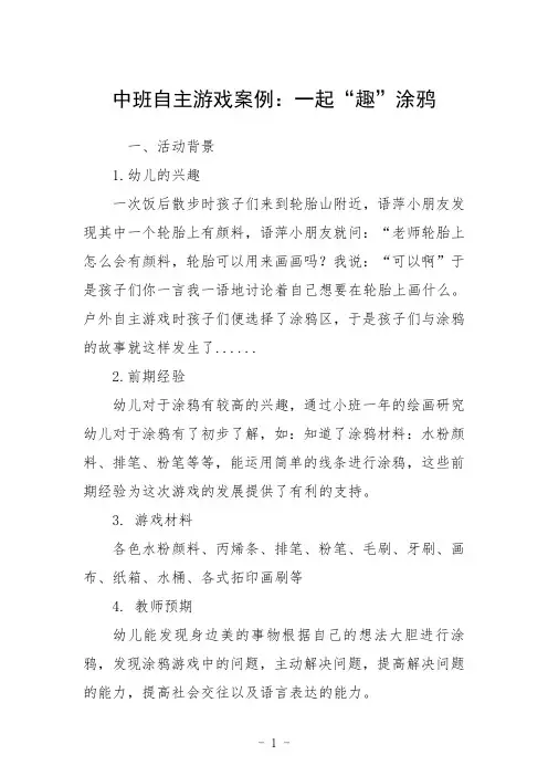 中班自主游戏案例：一起“趣”涂鸦