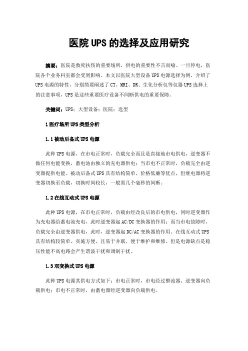 医院UPS的选择及应用研究