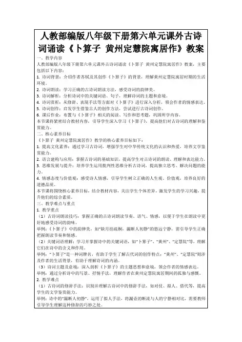 人教部编版八年级下册第六单元课外古诗词诵读《卜算子黄州定慧院寓居作》教案