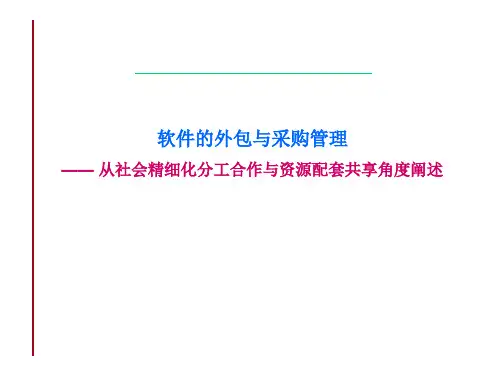 软件的外包与采购管理
